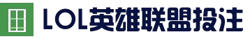 LOL Esports官方认证平台 - LOL英雄联盟竞猜平台