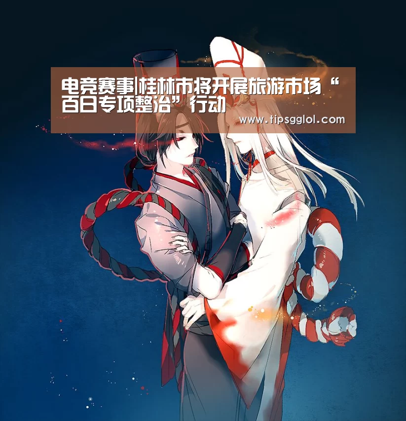 电竞赛事|桂林市将开展旅游市场“百日专项整治”行动(图1) LOL英雄联盟投注 - 官方电竞竞猜平台官网