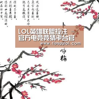LOL英雄联盟投注 - 官方电竞竞猜平台官网