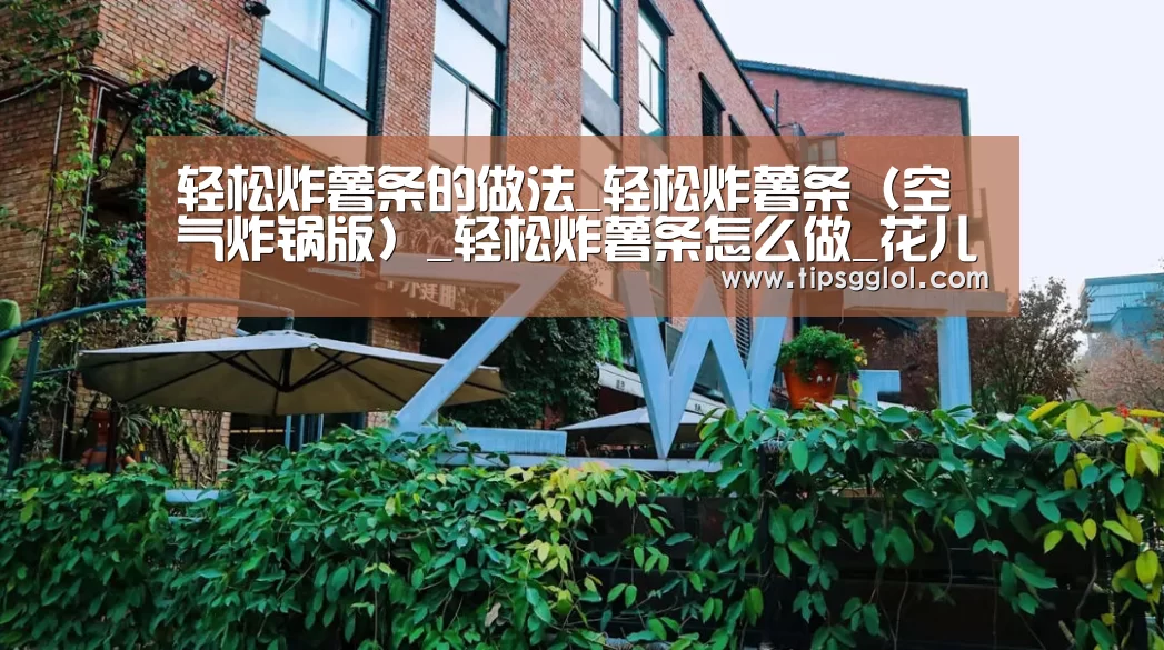 轻松炸薯条的做法_轻松炸薯条（空气炸锅版）_轻松炸薯条怎么做_花儿萝卜的菜谱‘L