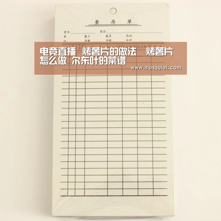 电竞直播-烤薯片的做法_ 烤薯片怎么做_尔东叶的菜谱