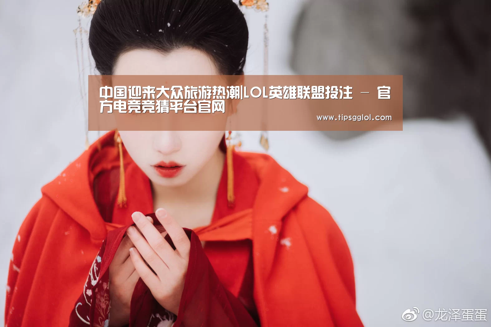 LOL英雄联盟投注 - 官方电竞竞猜平台官网